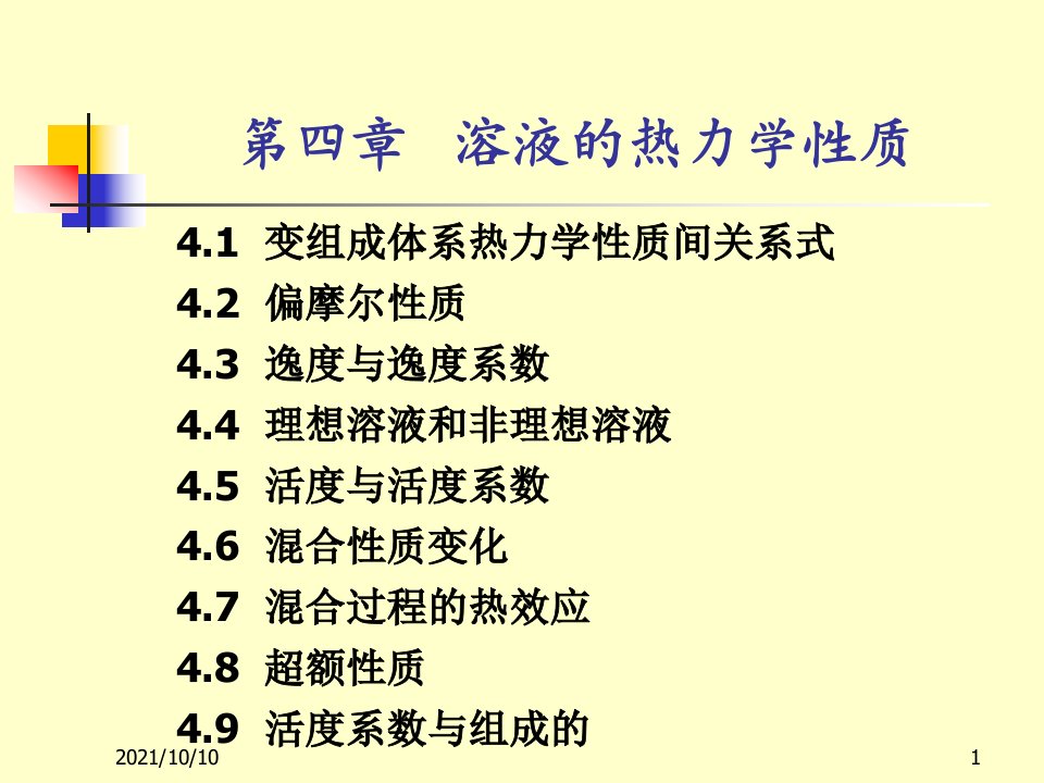 化工热力学的教学课件