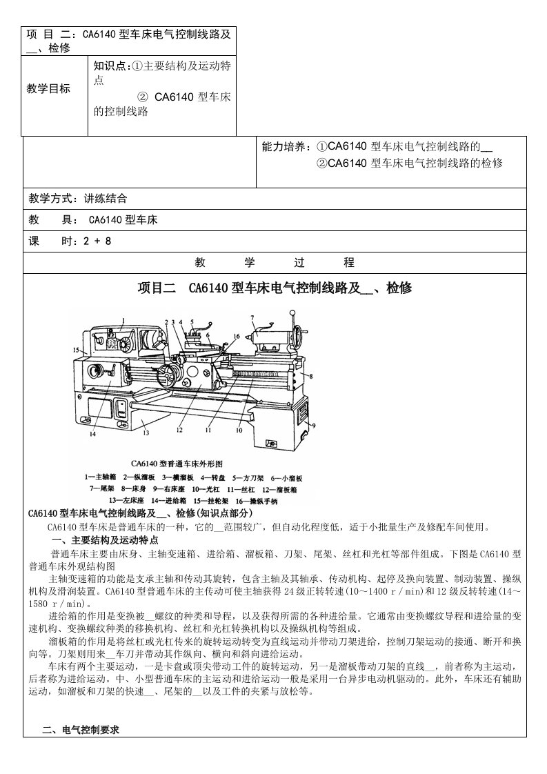 CA6140型车床电气控制线路及安装检修