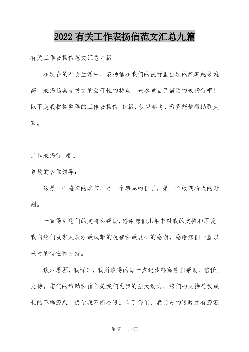 2022有关工作表扬信范文汇总九篇