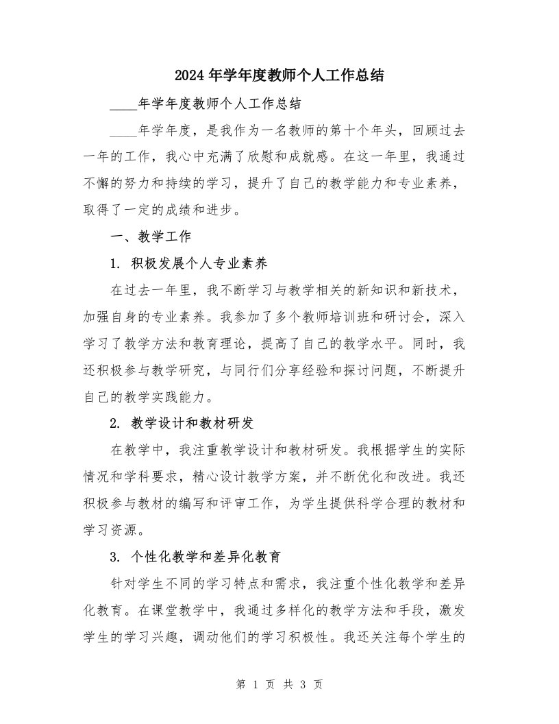 2024年学年度教师个人工作总结