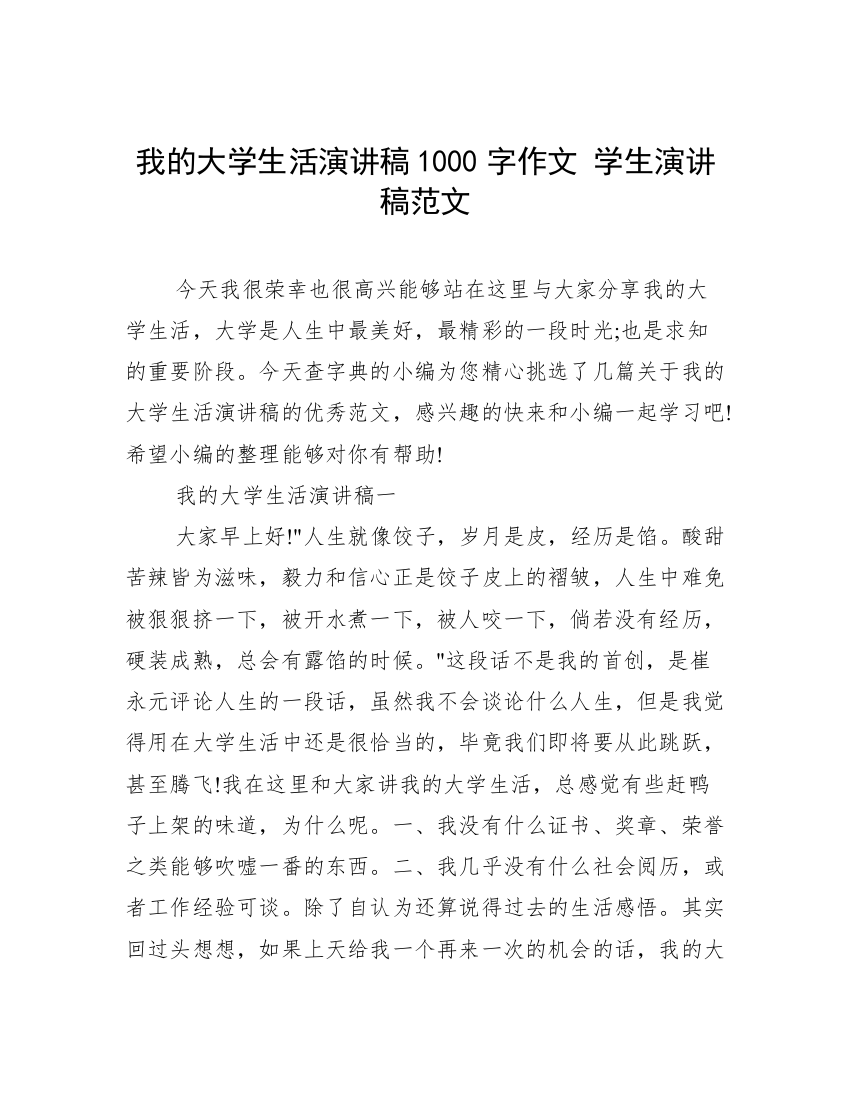 我的大学生活演讲稿1000字作文