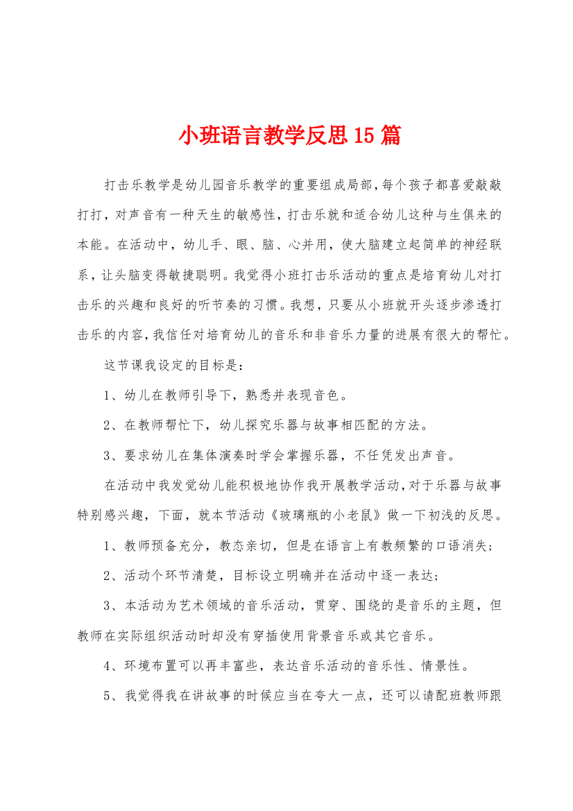 小班语言教学反思15篇