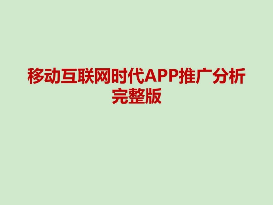 移动互联网时代app推广分析完整版