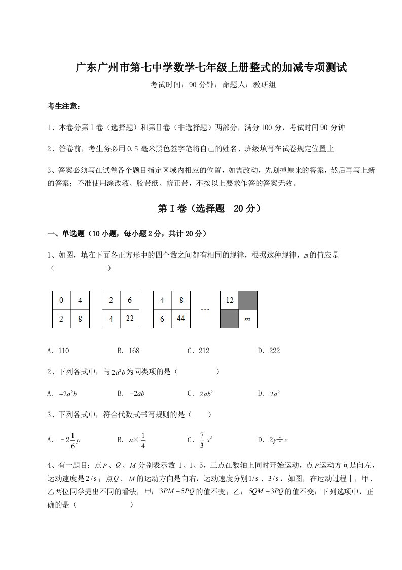 解析卷广东广州市第七中学数学七年级上册整式的加减专项测试练习题（含答案详解）