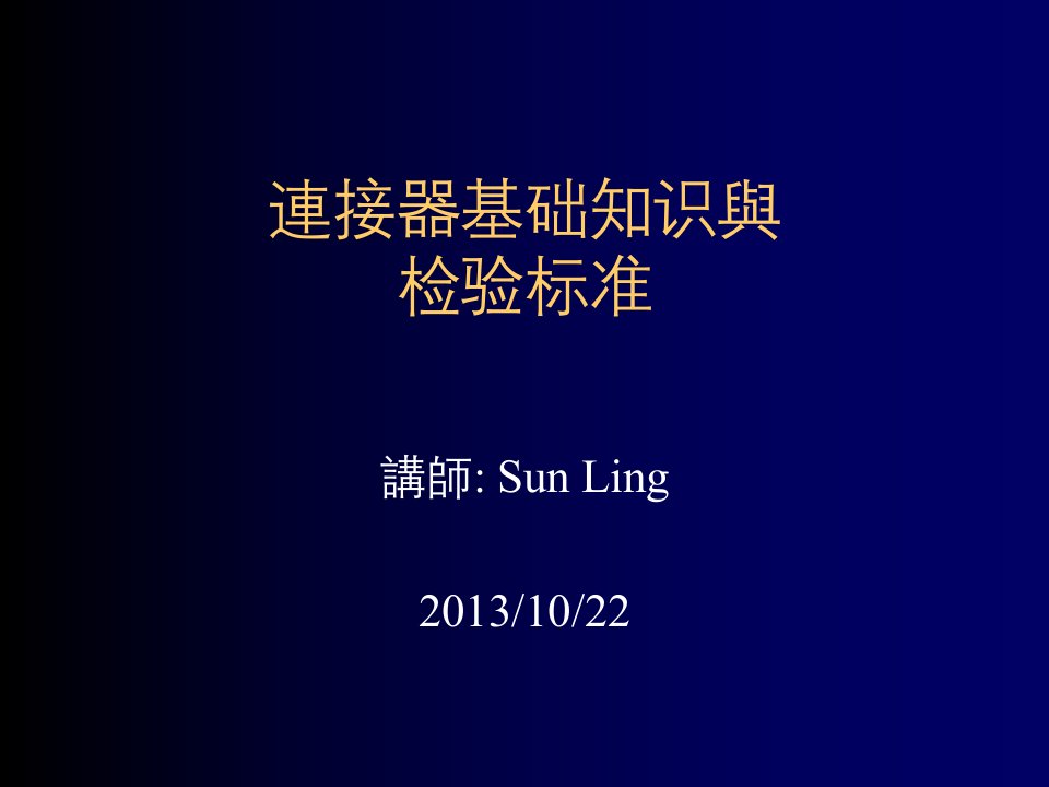 企业培训-连接器基础知识及检验标准培训教材