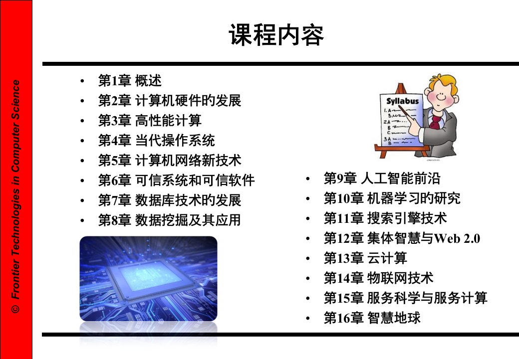 计算机科学前沿技术公开课一等奖市赛课一等奖课件