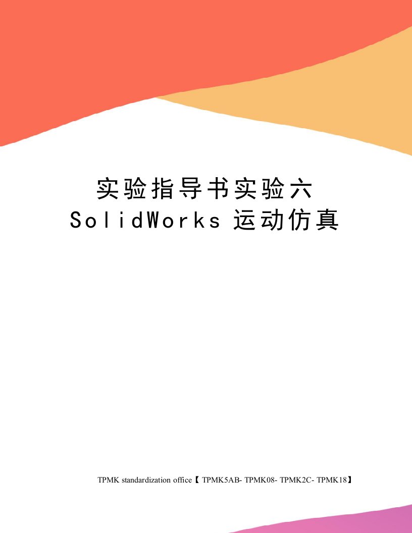 实验指导书实验六SolidWorks运动仿真