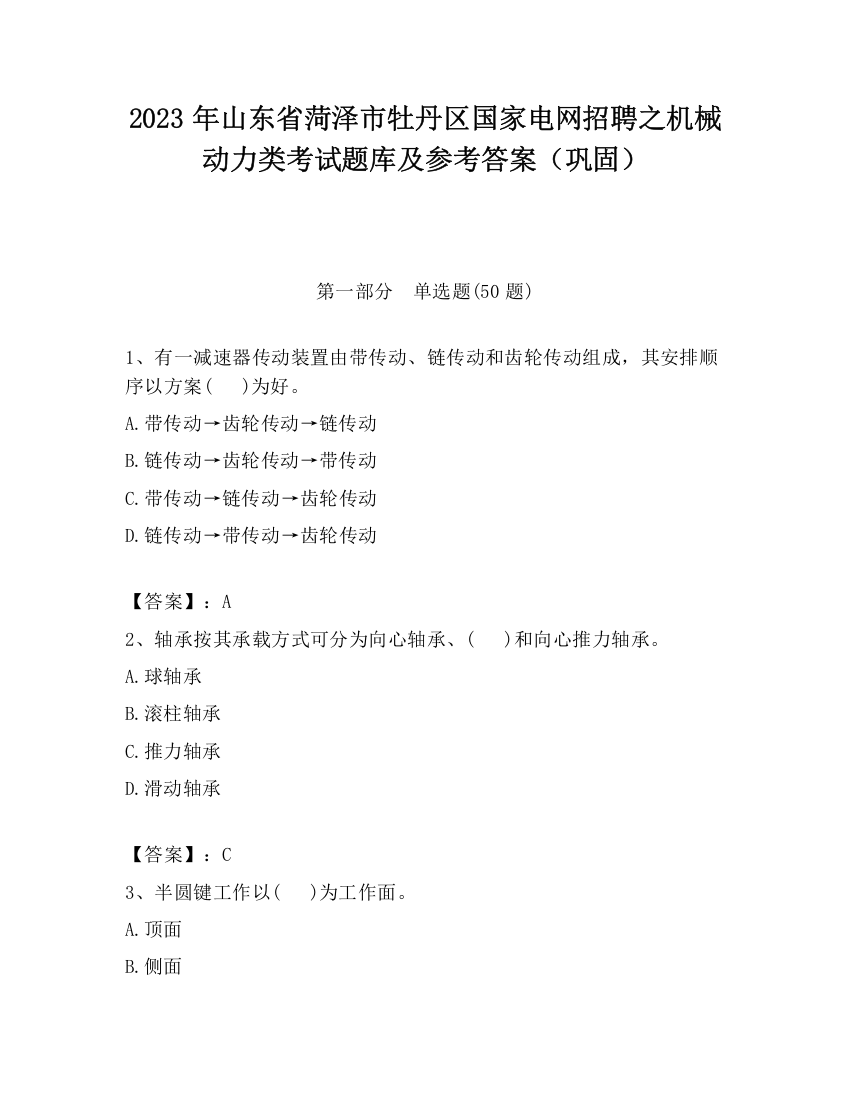 2023年山东省菏泽市牡丹区国家电网招聘之机械动力类考试题库及参考答案（巩固）