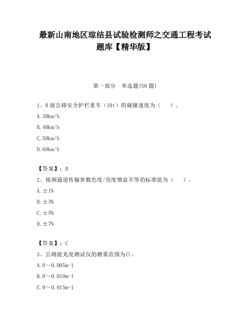 最新山南地区琼结县试验检测师之交通工程考试题库【精华版】