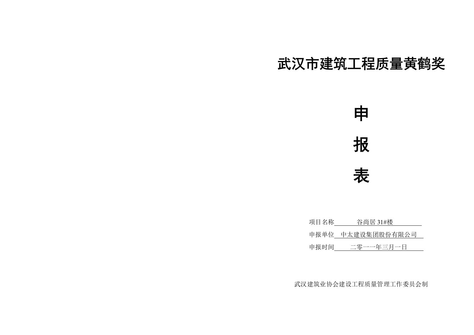 武汉市建筑工程黄鹤杯申报表31