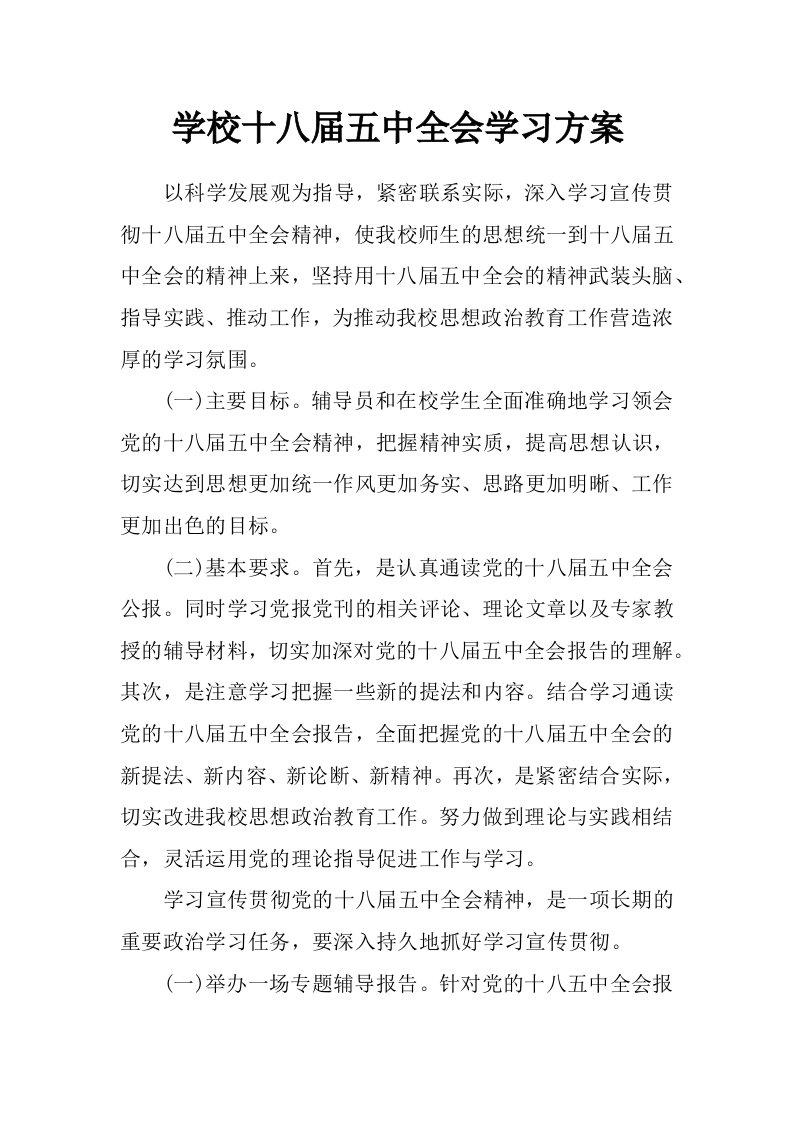 学校十八届五中全会学习方案