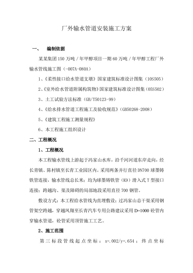 陕西某60万吨／年甲醇化工项目厂外输水管道安装施工方案