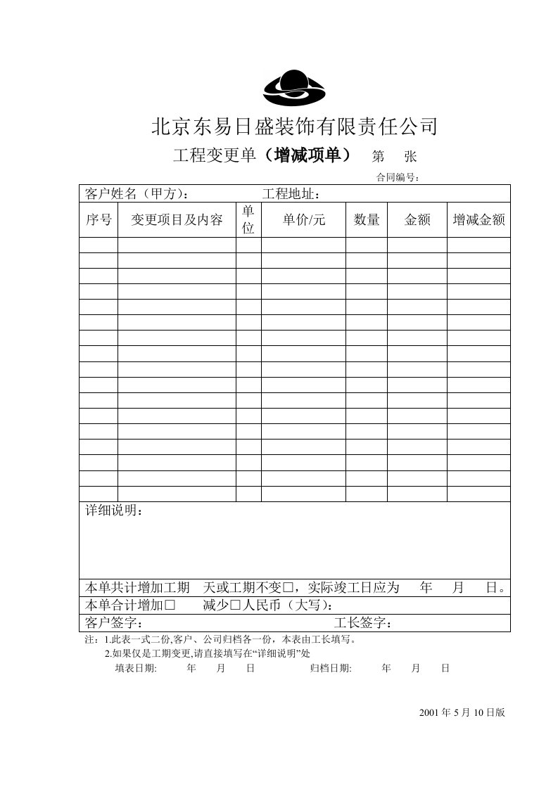 表11-7工程变更单(增减项单)