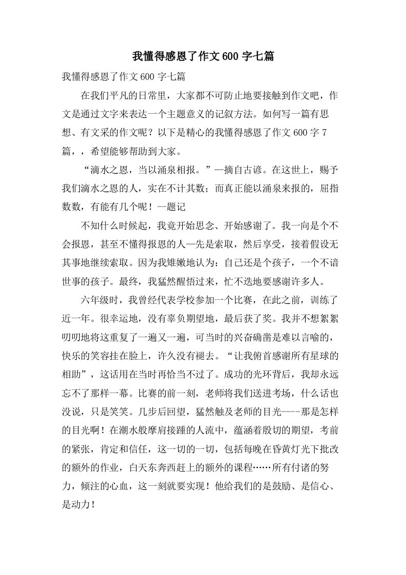 我懂得感恩了作文600字七篇