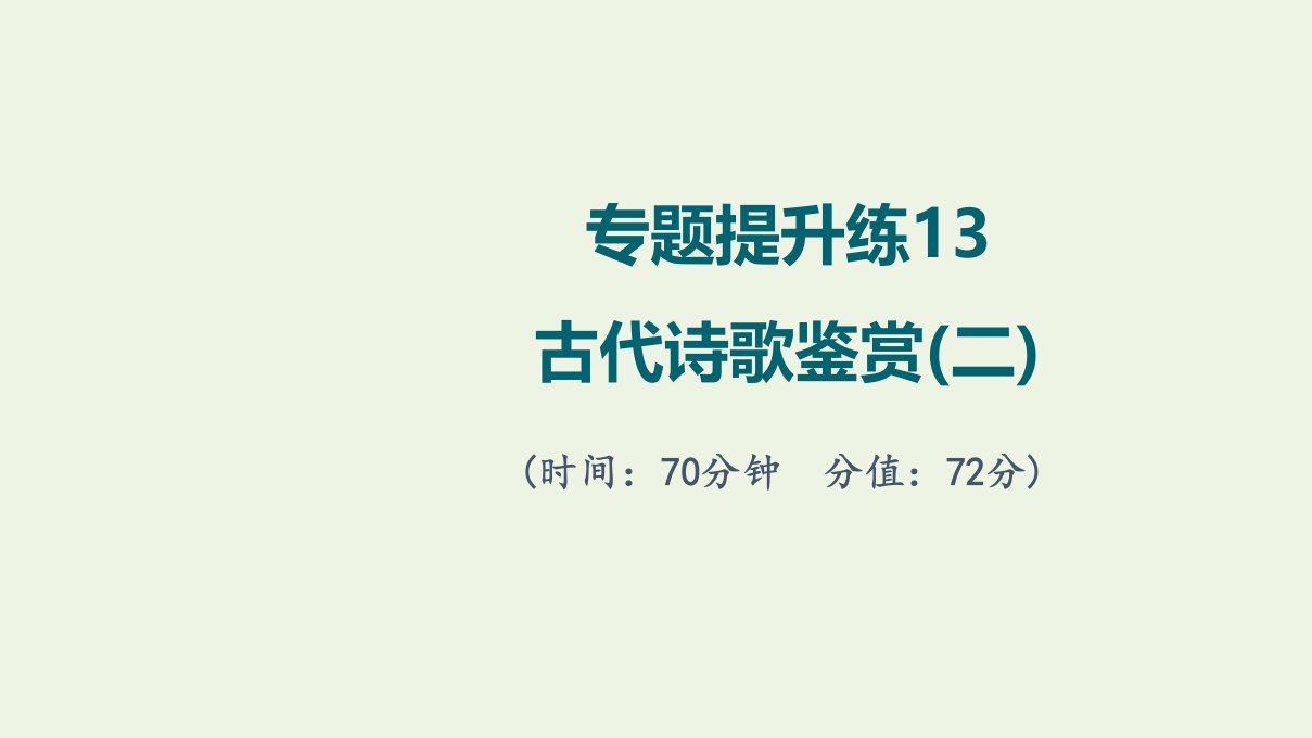 版高考语文一轮复习专题提升练13古代诗歌鉴赏二课件