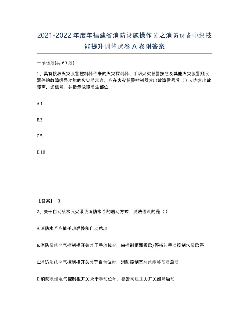 2021-2022年度年福建省消防设施操作员之消防设备中级技能提升训练试卷A卷附答案