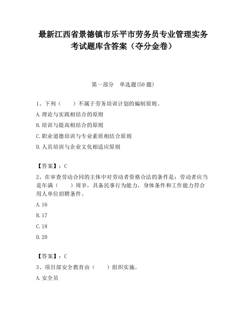 最新江西省景德镇市乐平市劳务员专业管理实务考试题库含答案（夺分金卷）