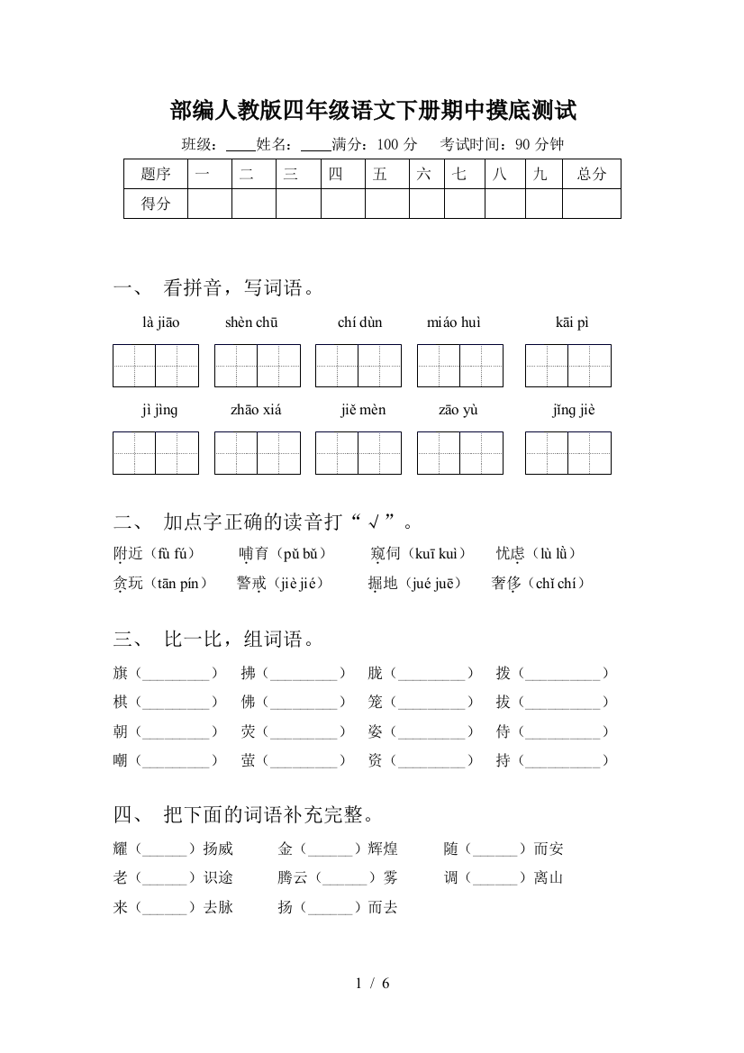 部编人教版四年级语文下册期中摸底测试