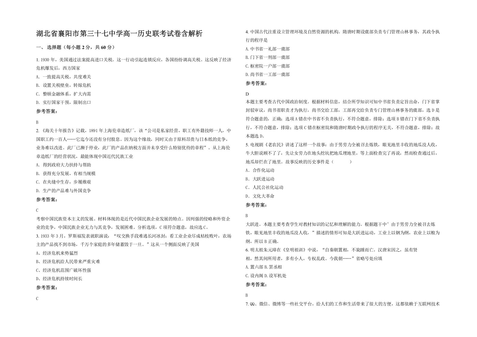 湖北省襄阳市第三十七中学高一历史联考试卷含解析