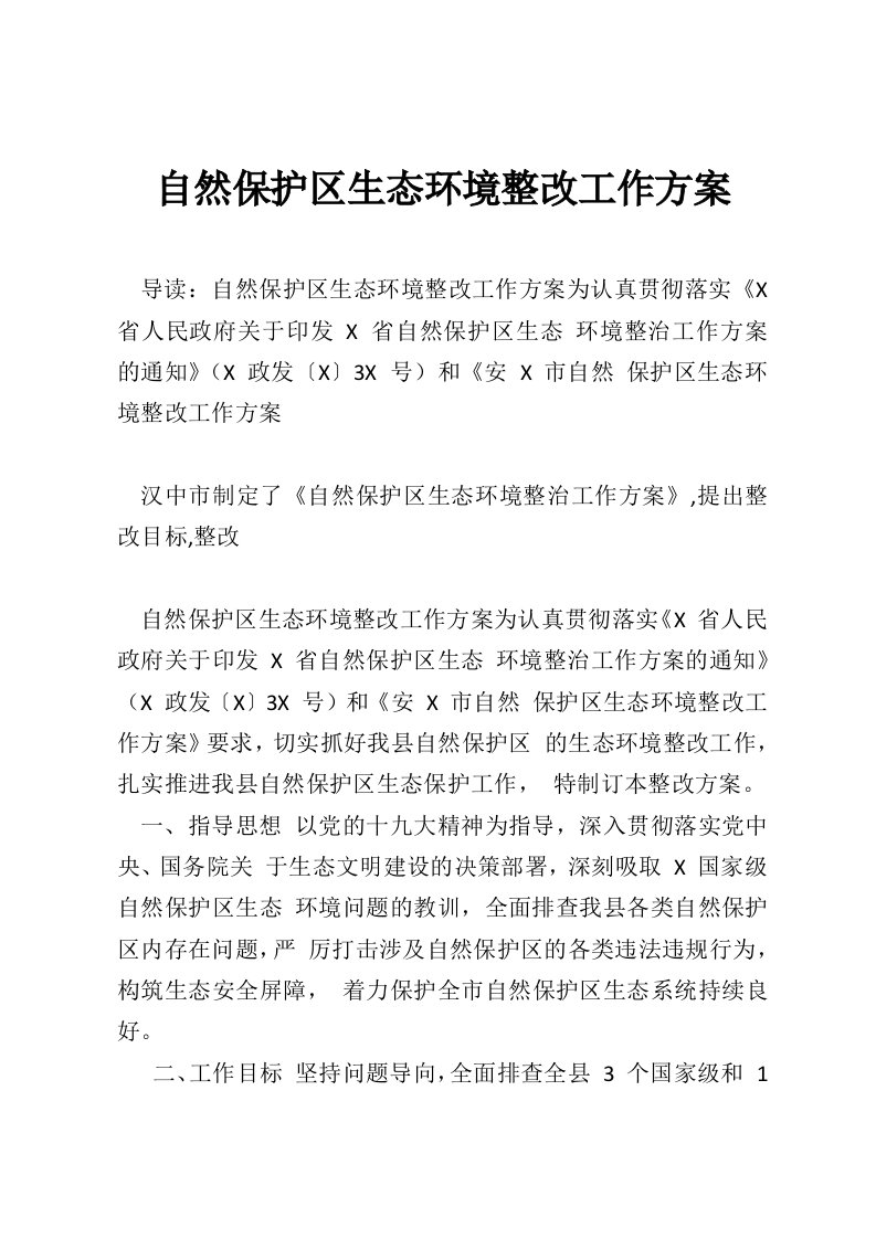 自然保护区生态环境整改工作方案