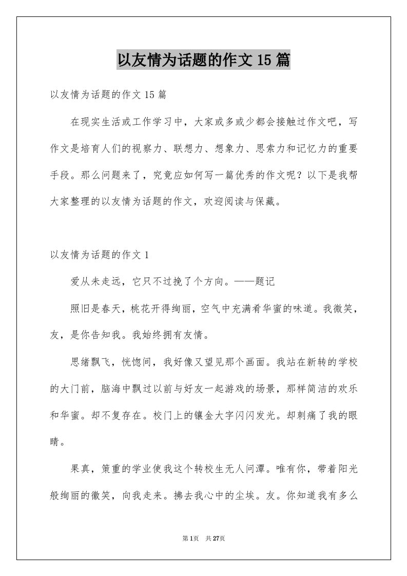 以友情为话题的作文15篇