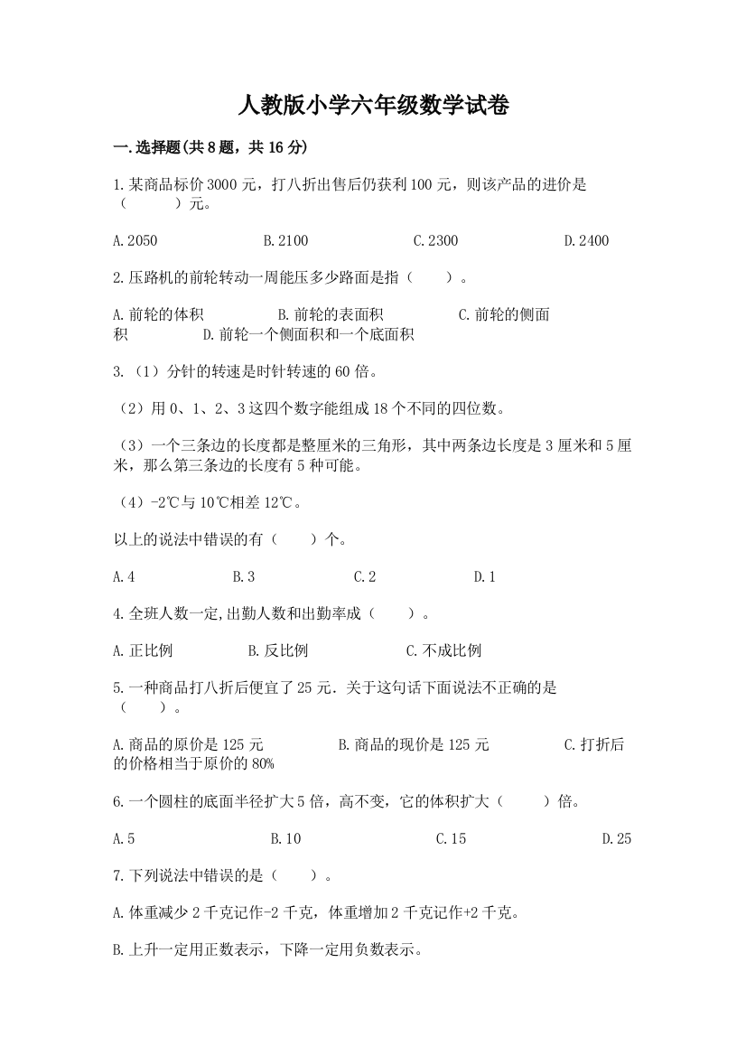 人教版小学六年级数学试卷（完整版）