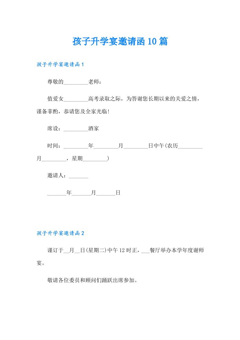 孩子升学宴邀请函10篇