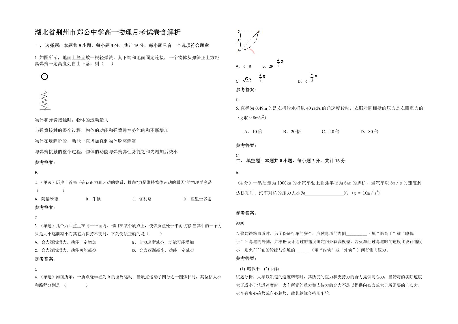 湖北省荆州市郑公中学高一物理月考试卷含解析