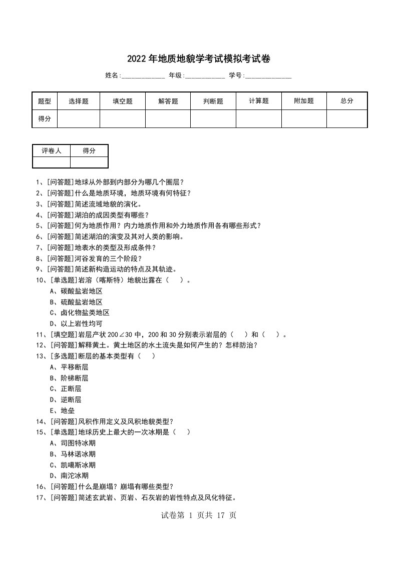 2022年地质地貌学考试模拟考试卷