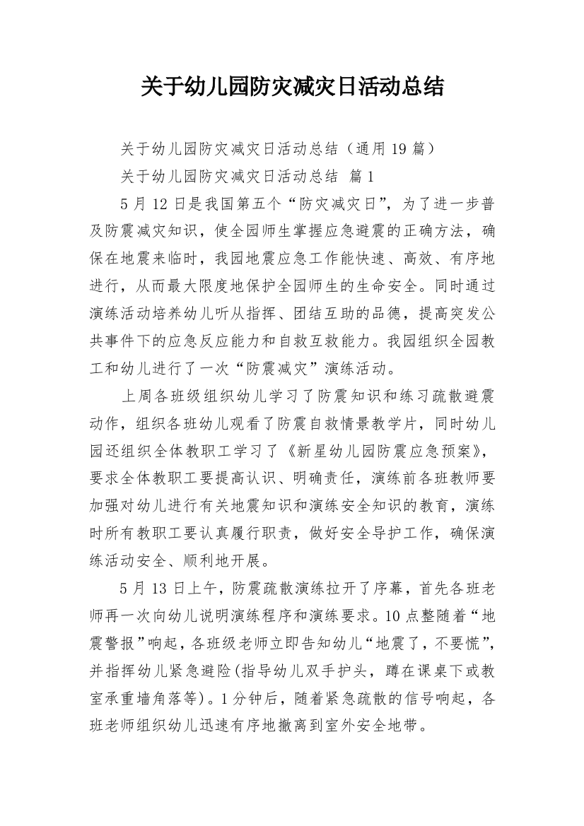 关于幼儿园防灾减灾日活动总结_1