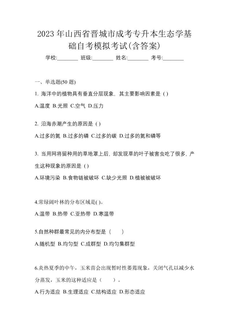 2023年山西省晋城市成考专升本生态学基础自考模拟考试含答案