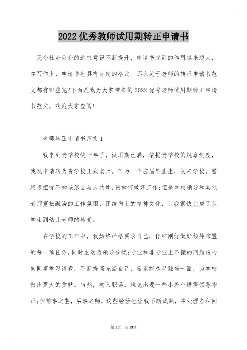 2022优秀教师试用期转正申请书