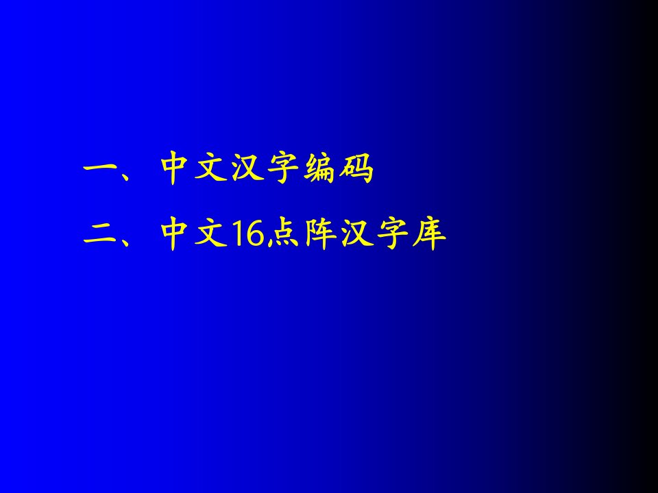 中文汉字编码和汉字库优质课件