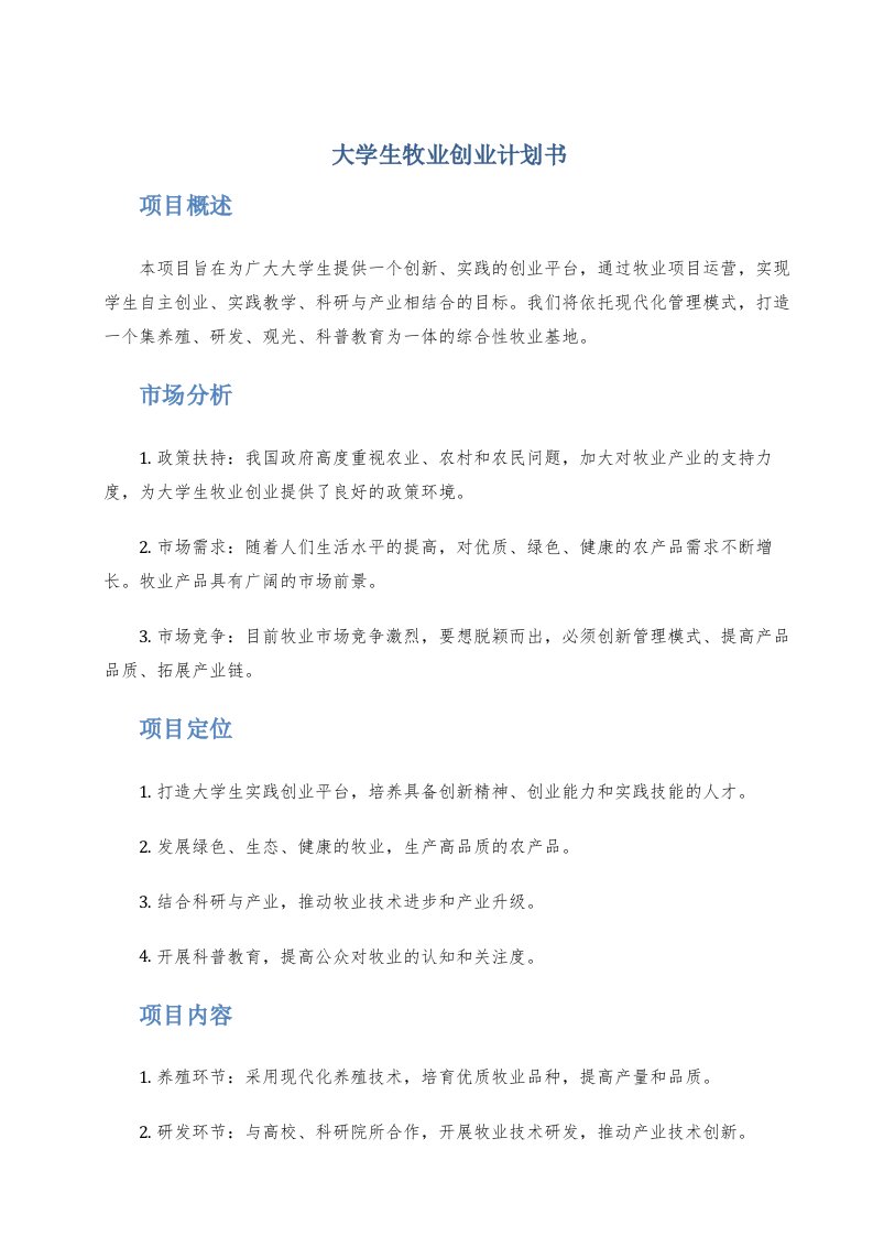 大学生牧业创业计划书