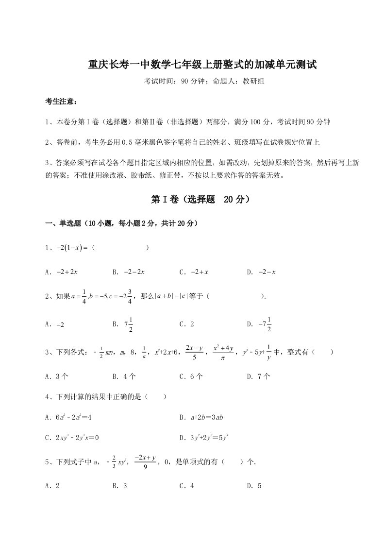 第一次月考滚动检测卷-重庆长寿一中数学七年级上册整式的加减单元测试试卷（解析版含答案）