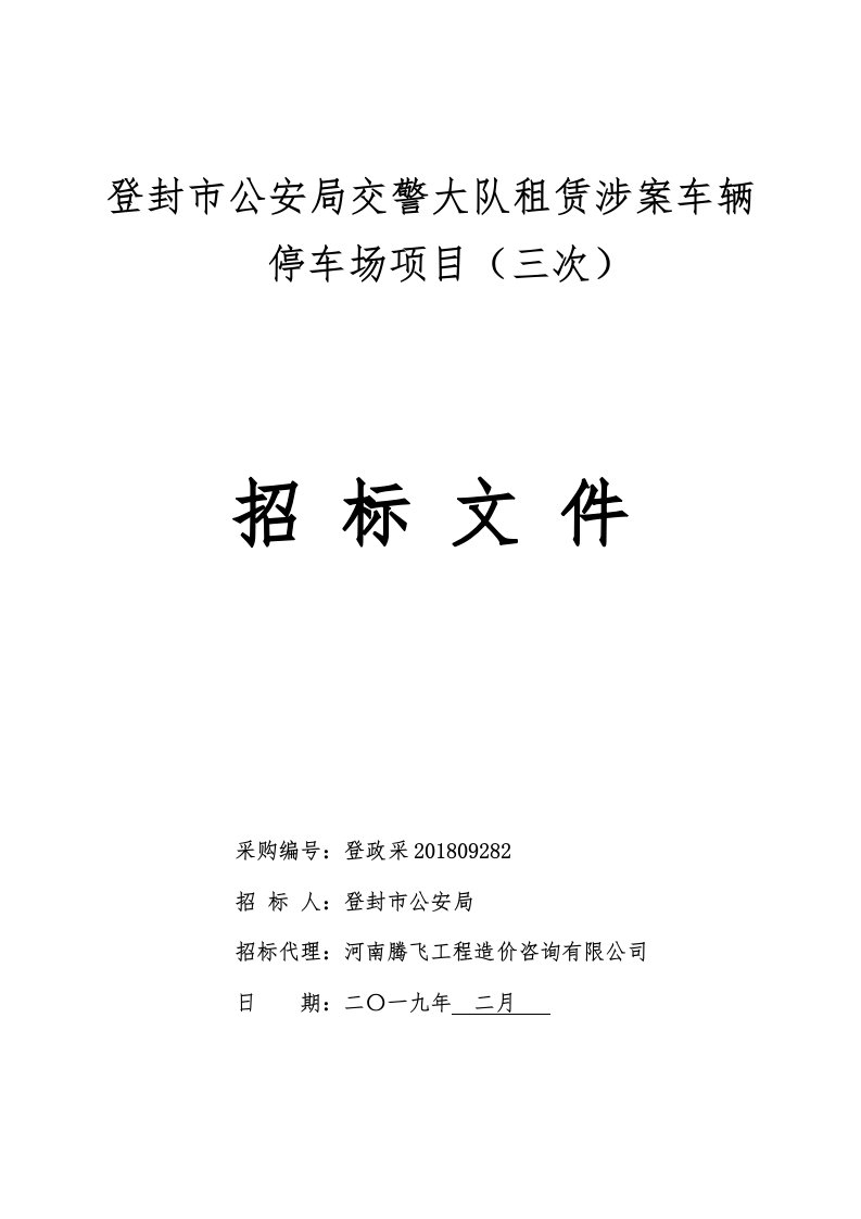 登封市公安局交警大队租赁涉案车辆停车场项目