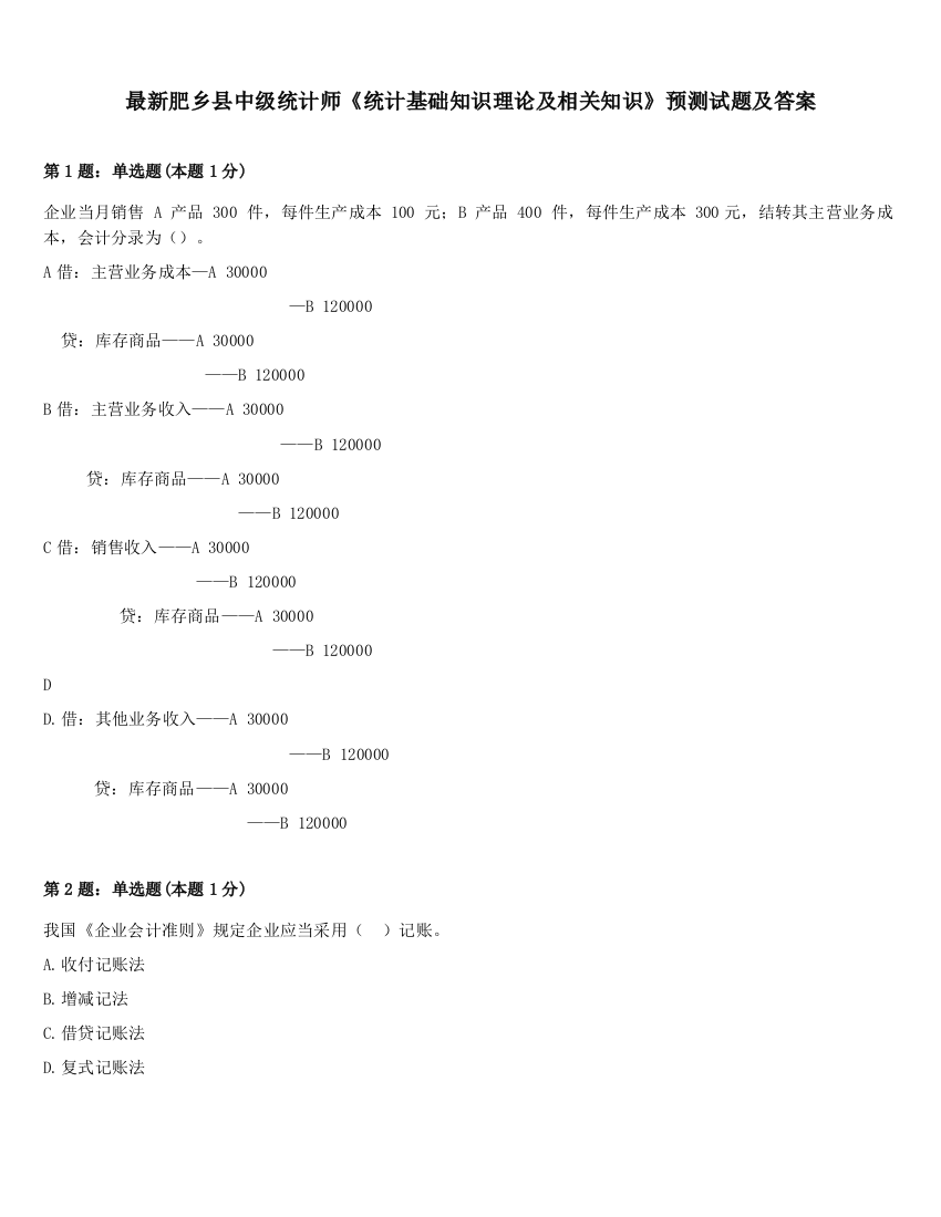 最新肥乡县中级统计师《统计基础知识理论及相关知识》预测试题及答案