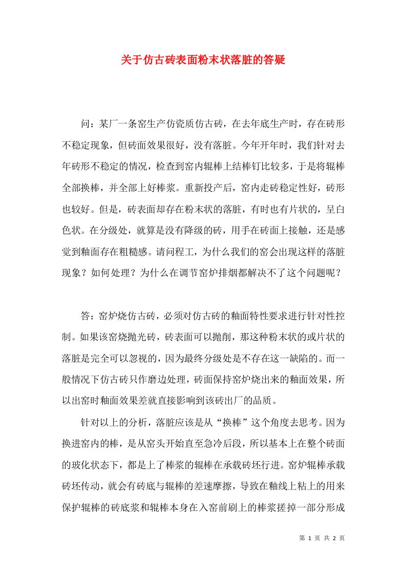 关于仿古砖表面粉末状落脏的答疑