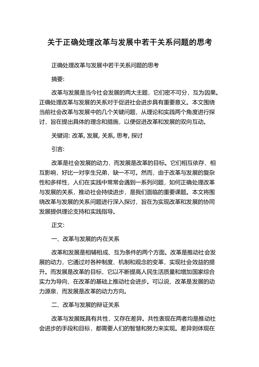 关于正确处理改革与发展中若干关系问题的思考