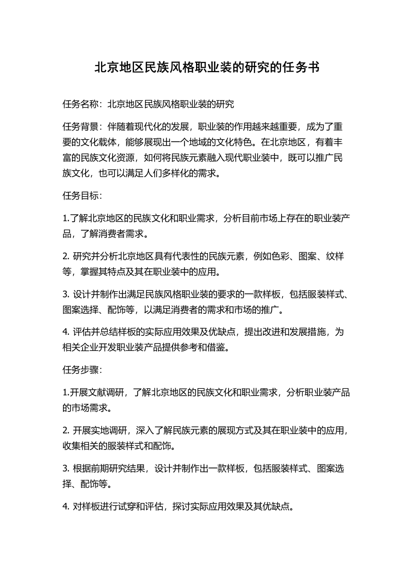 北京地区民族风格职业装的研究的任务书