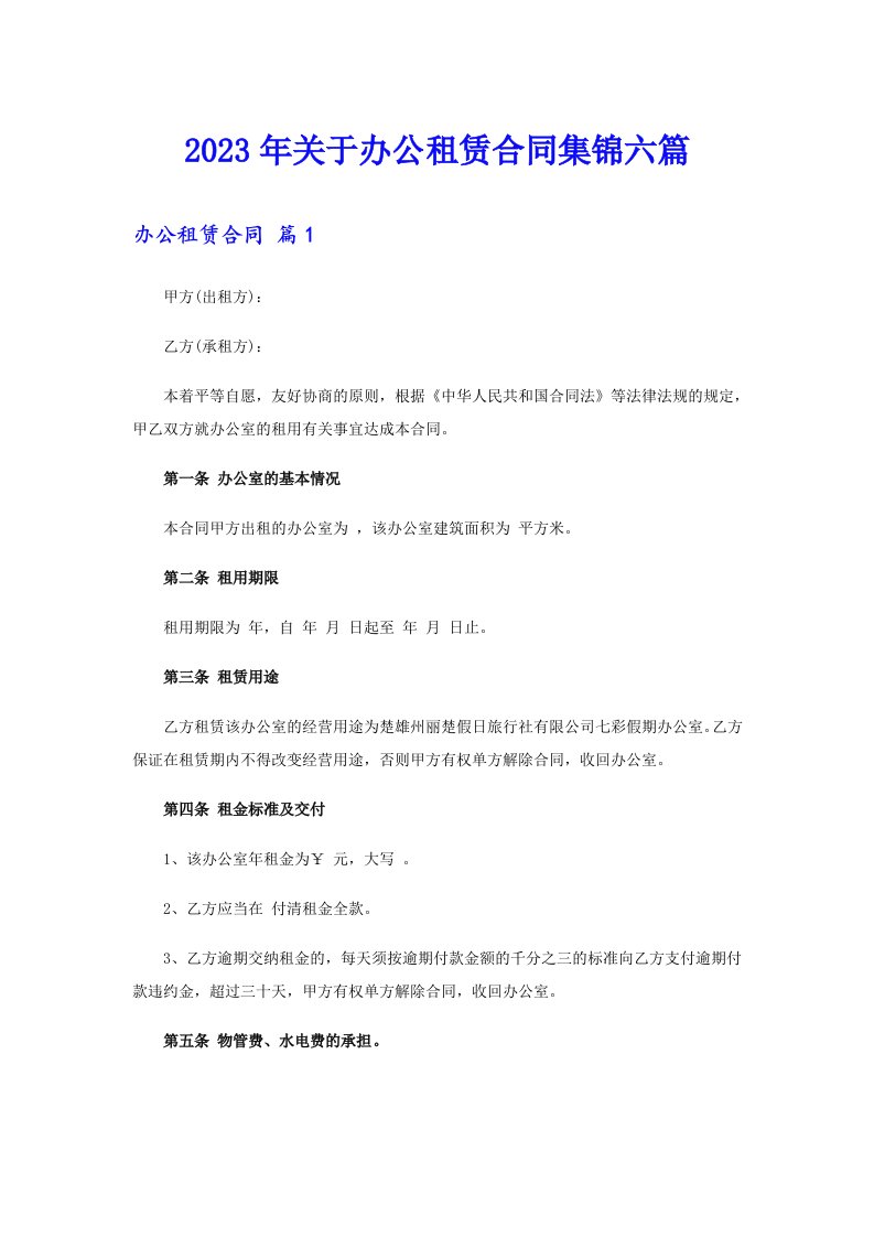 关于办公租赁合同集锦六篇