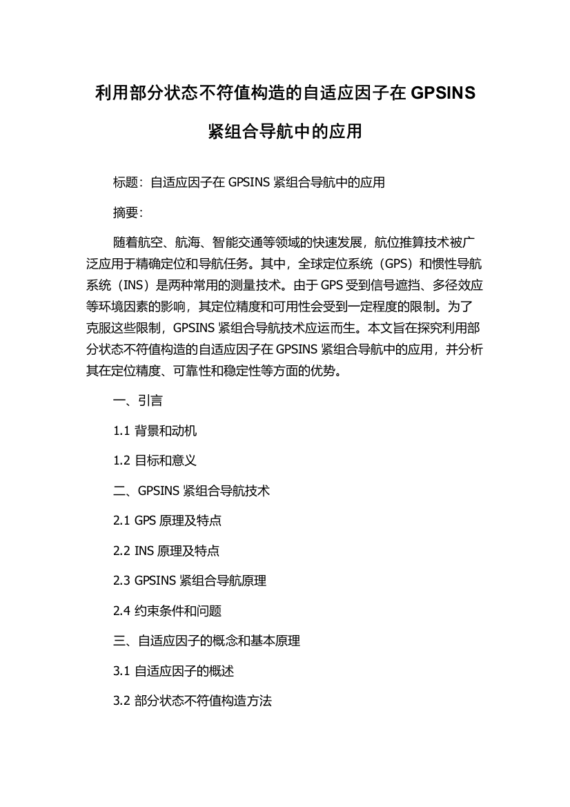 利用部分状态不符值构造的自适应因子在GPSINS紧组合导航中的应用