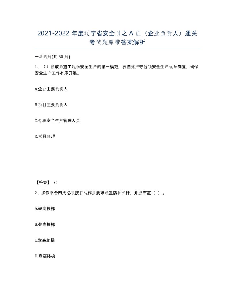 2021-2022年度辽宁省安全员之A证企业负责人通关考试题库带答案解析