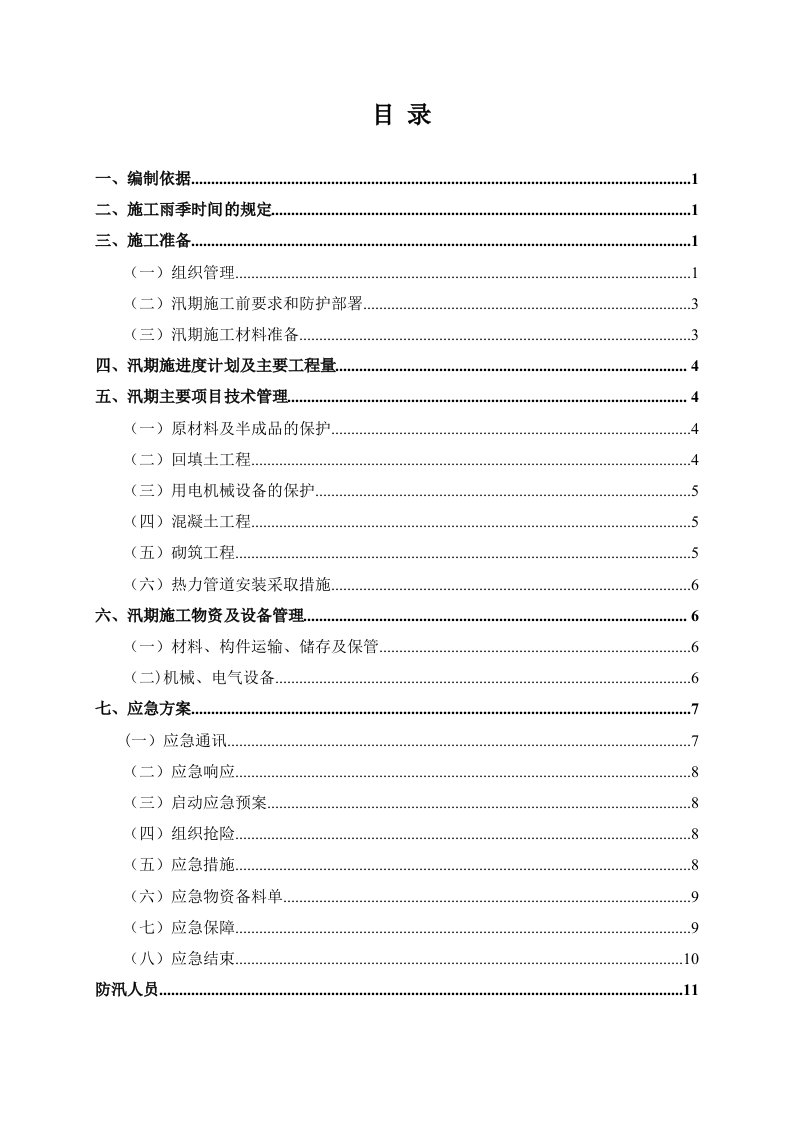 防洪防汛施工方案设计