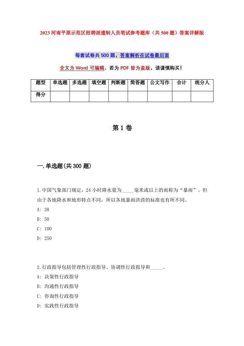 2023河南平原示范区招聘派遣制人员笔试参考题库共500题答案详解版