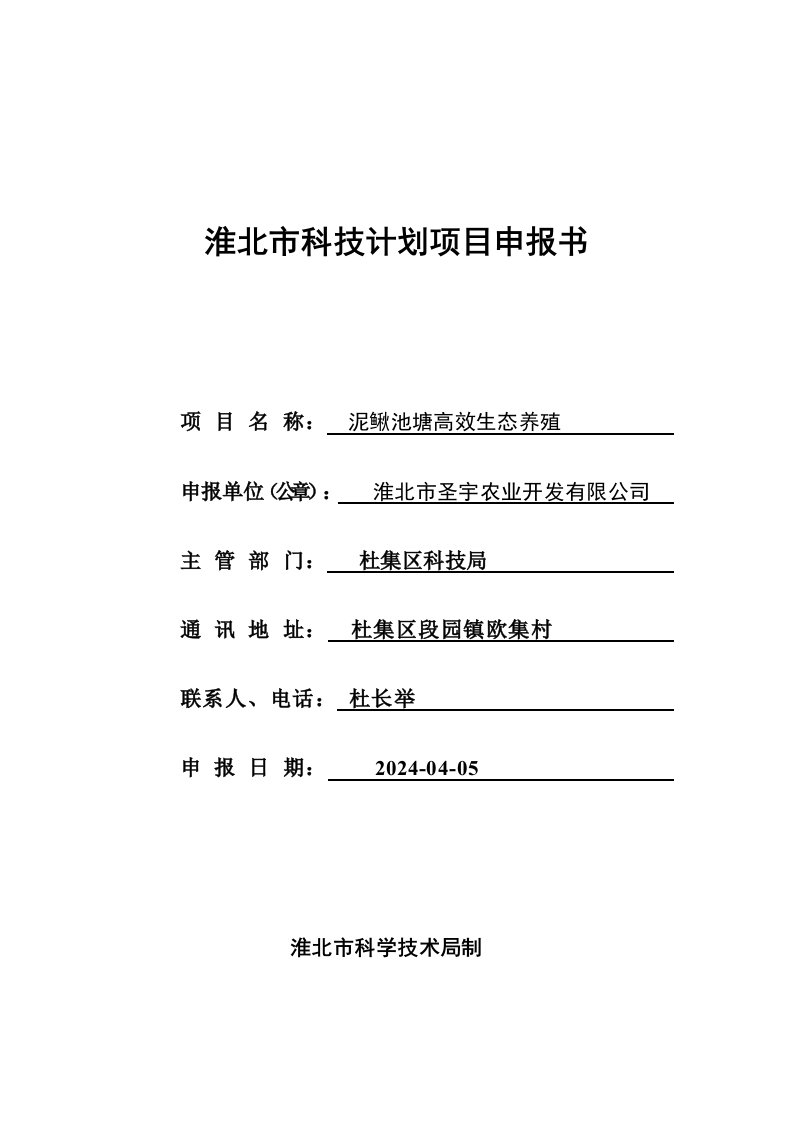 泥鳅池塘高效生态养殖科技计划项目申报书