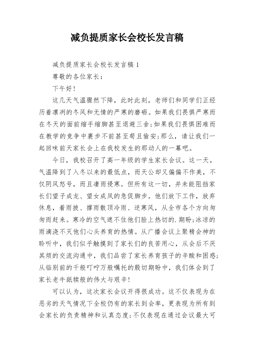 减负提质家长会校长发言稿