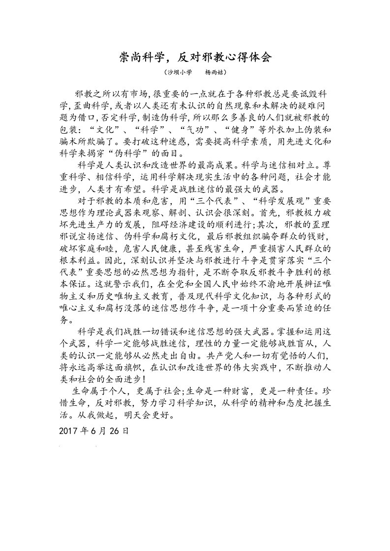 崇尚科学,反对邪教心得体会