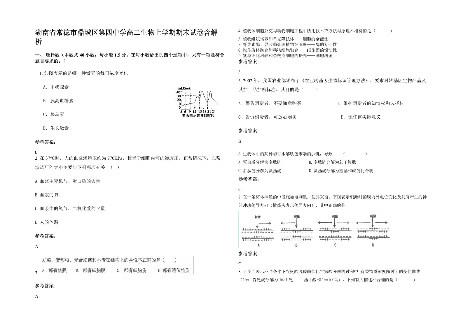 湖南省常德市鼎城区第四中学高二生物上学期期末试卷含解析