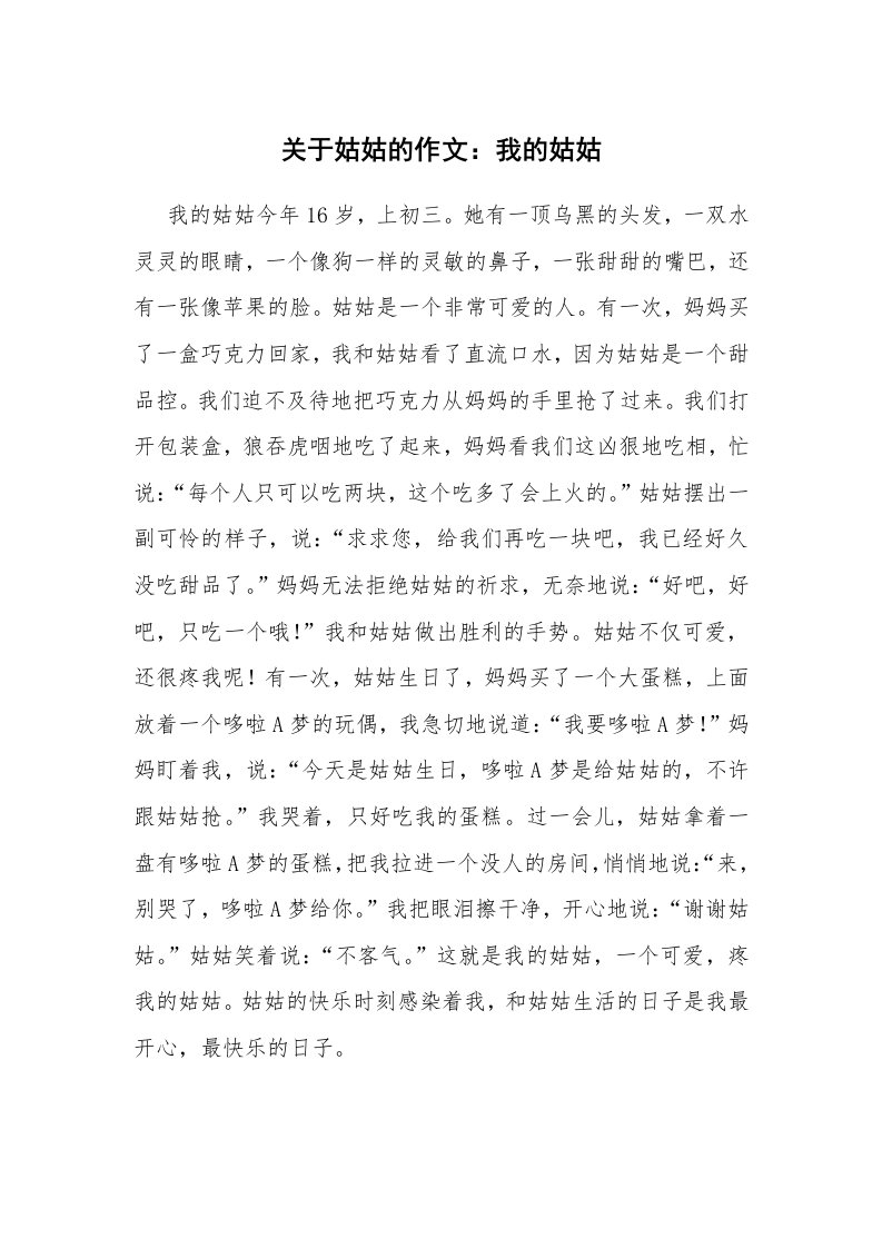 关于姑姑的作文：我的姑姑_1